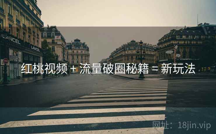 红桃视频 + 流量破圈秘籍 = 新玩法