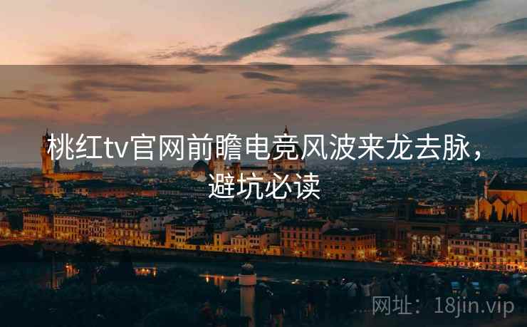 桃红tv官网前瞻电竞风波来龙去脉，避坑必读