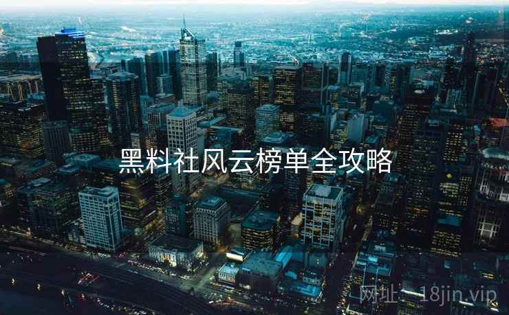 黑料社风云榜单全攻略