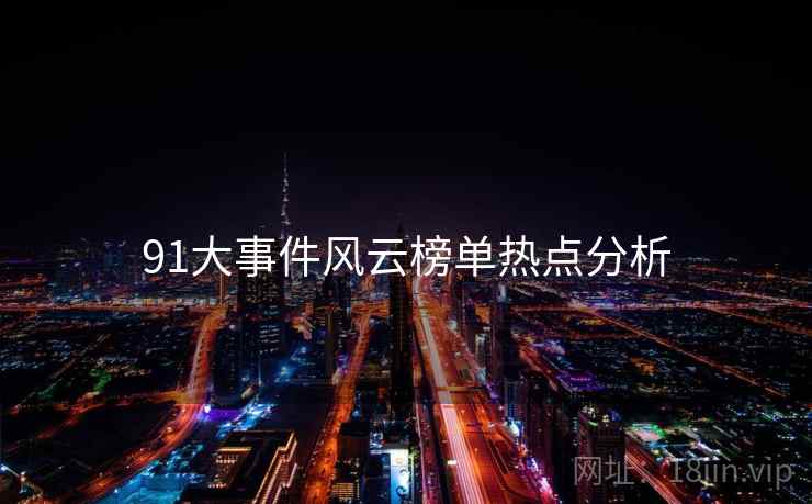91大事件风云榜单热点分析