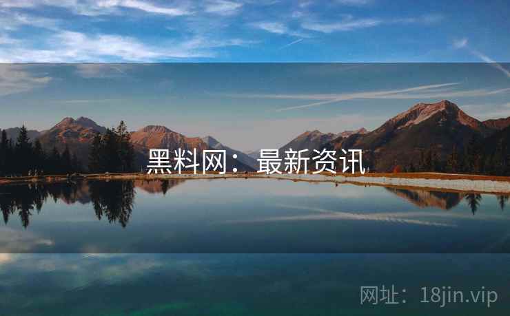 黑料网:最新资讯
